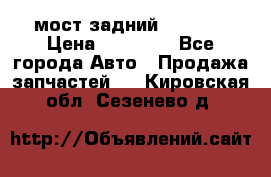 мост задний baw1065 › Цена ­ 15 000 - Все города Авто » Продажа запчастей   . Кировская обл.,Сезенево д.